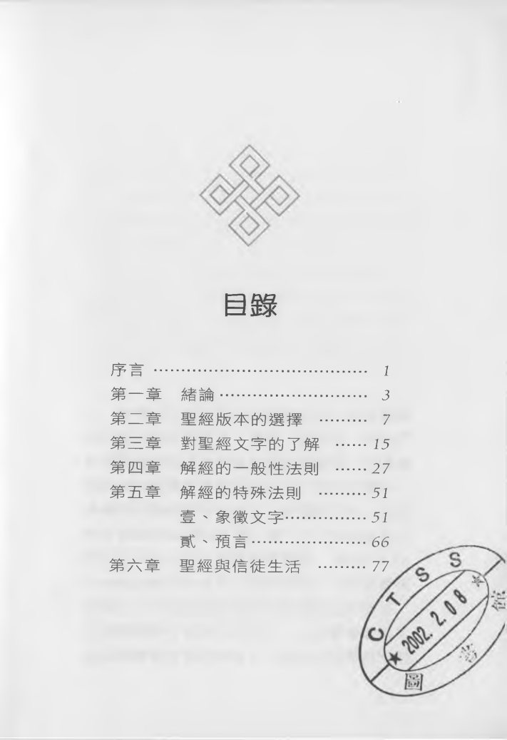 明白神的话：释经学浅说 第 3 页预览