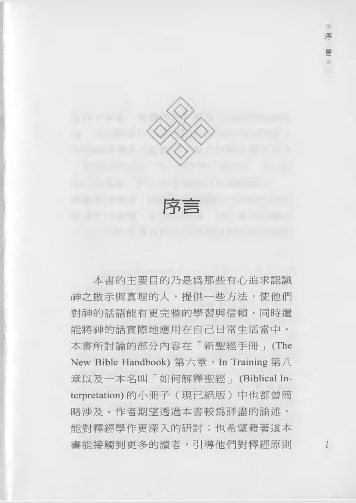明白神的话：释经学浅说 第 5 页预览