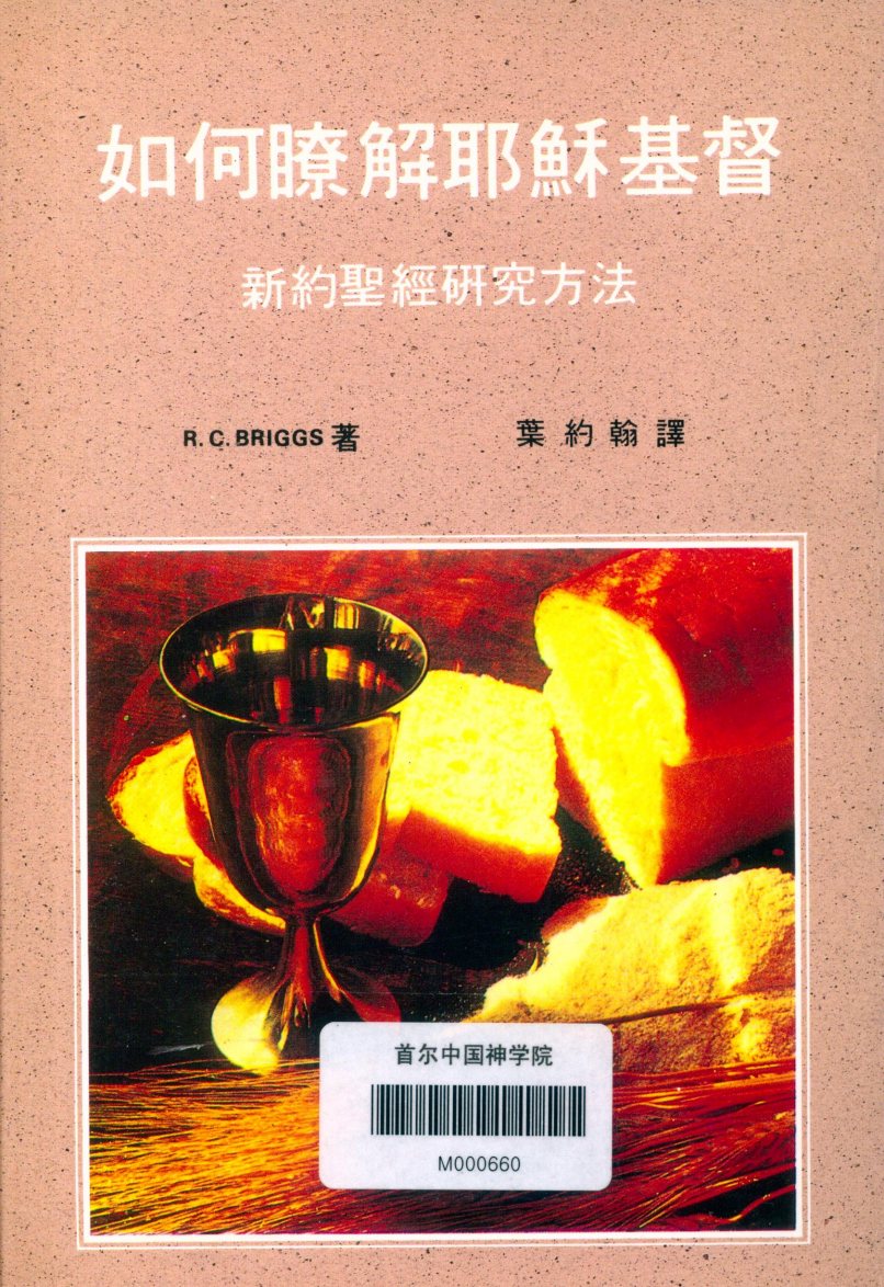 如何了解耶稣基督：新约圣经研究方法 第 1 页预览