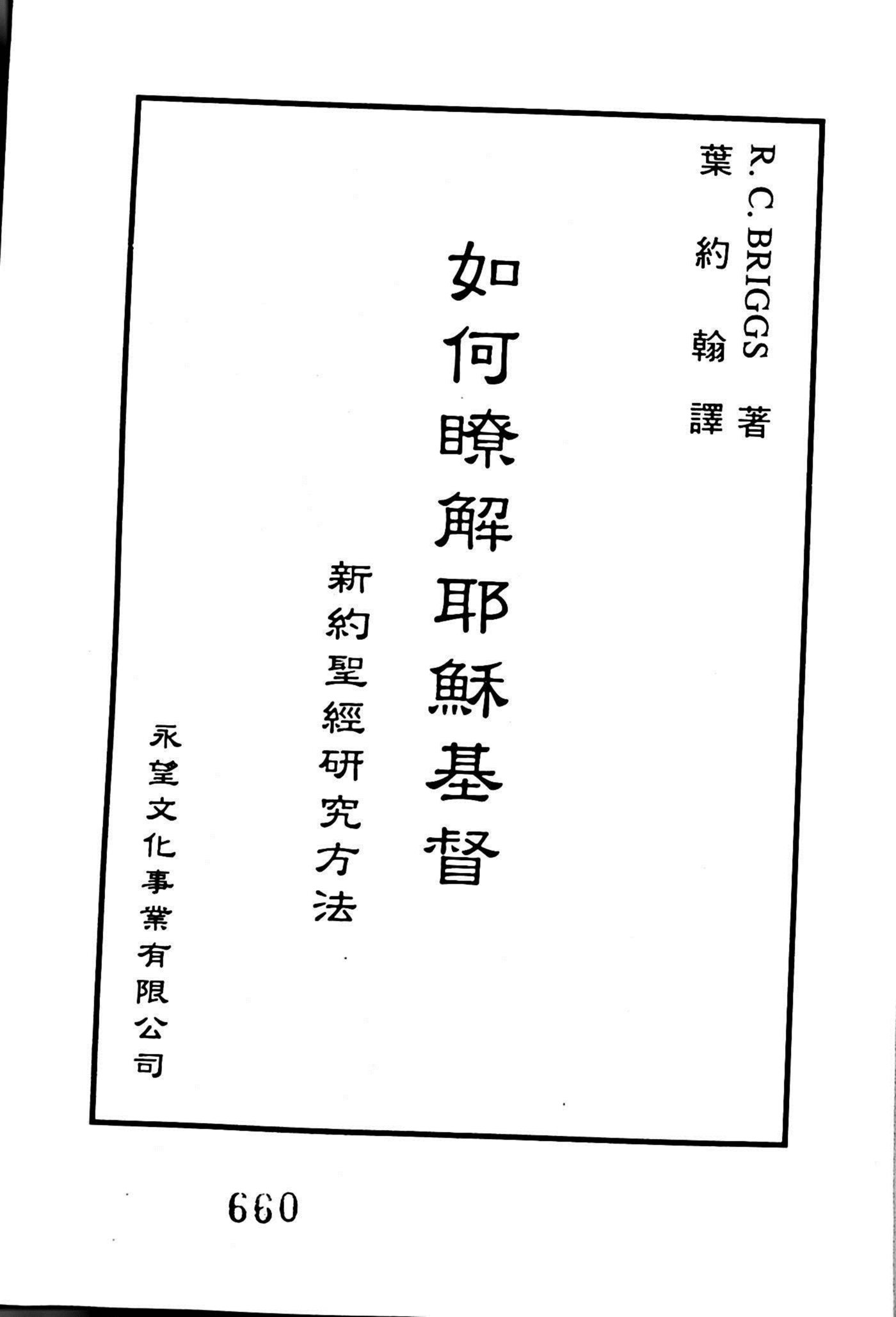 如何了解耶稣基督：新约圣经研究方法 第 2 页预览