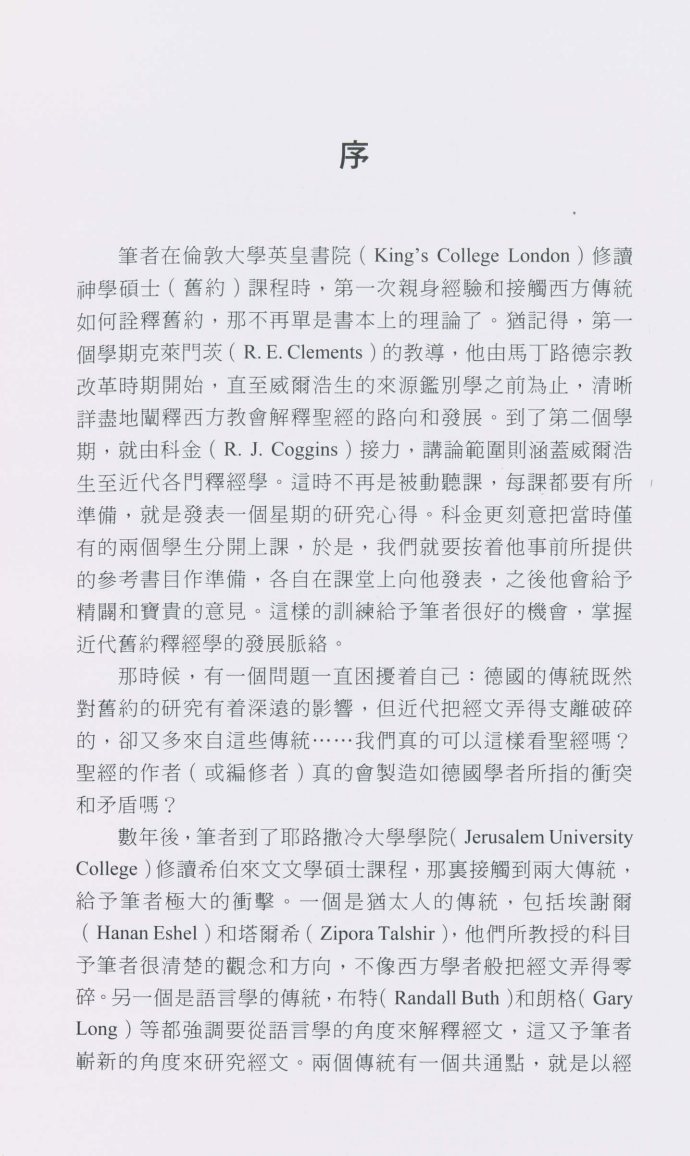 通情达理：从语言学看旧约叙事文体的连贯性 第 5 页预览