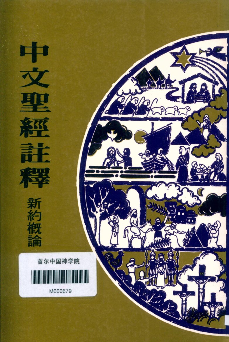 新约概论 第 1 页预览
