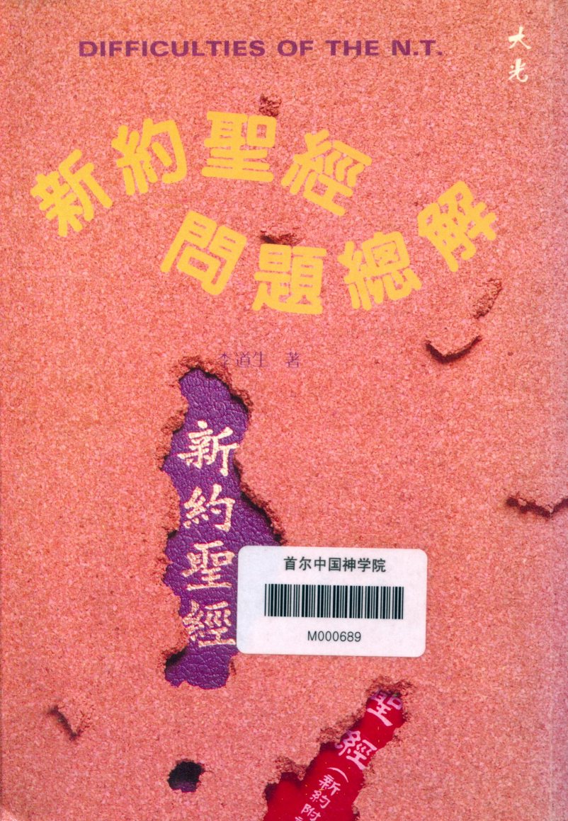 新约圣经问题总解 第 1 页预览
