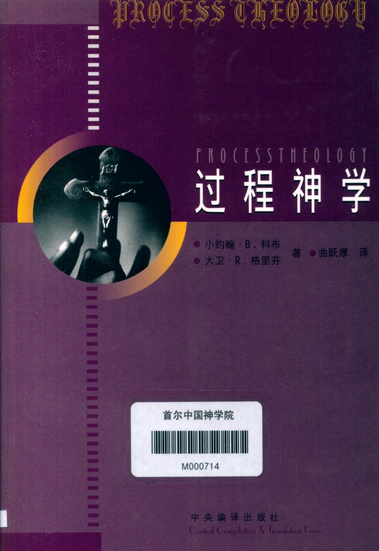 过程神学 一个引导性的说明 小约翰·B·科布，大卫·R·格里芬 第 1 页预览