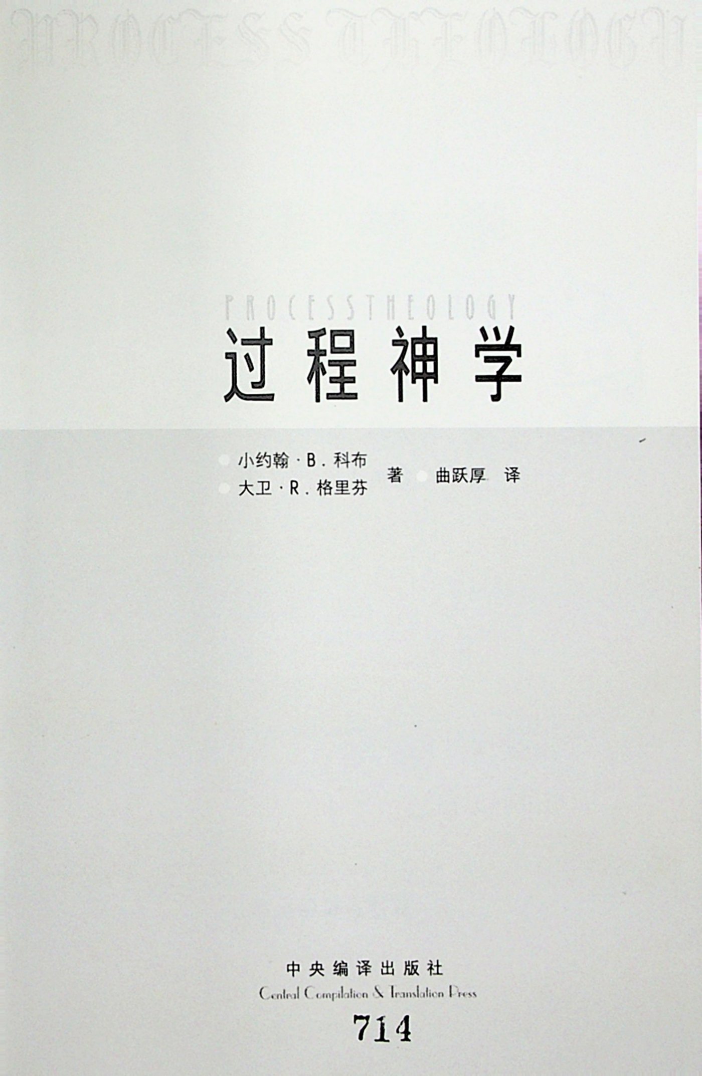 过程神学 一个引导性的说明 小约翰·B·科布，大卫·R·格里芬 第 3 页预览