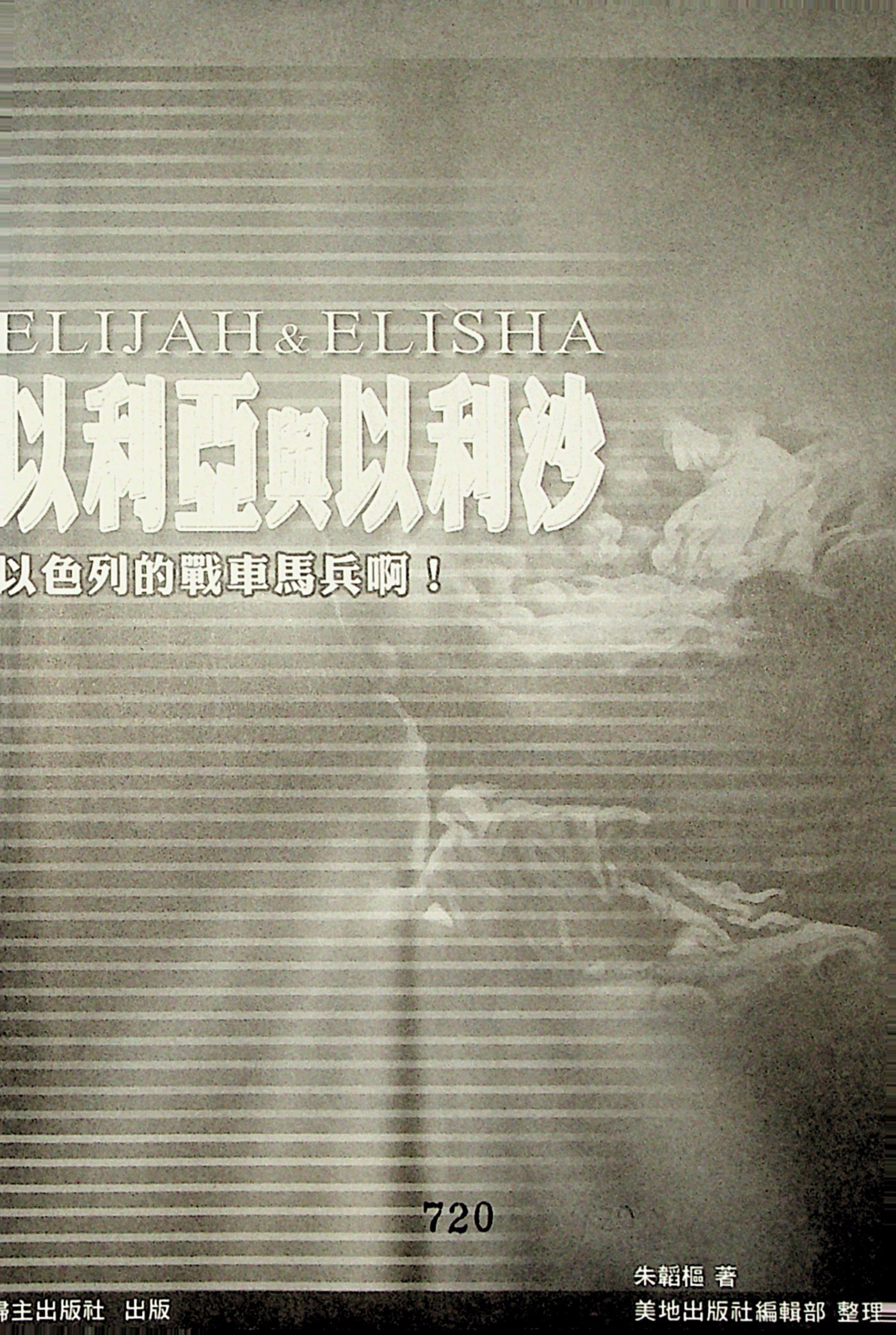 以利亚与伊莱沙：以色列的战车马兵啊! 第 2 页预览