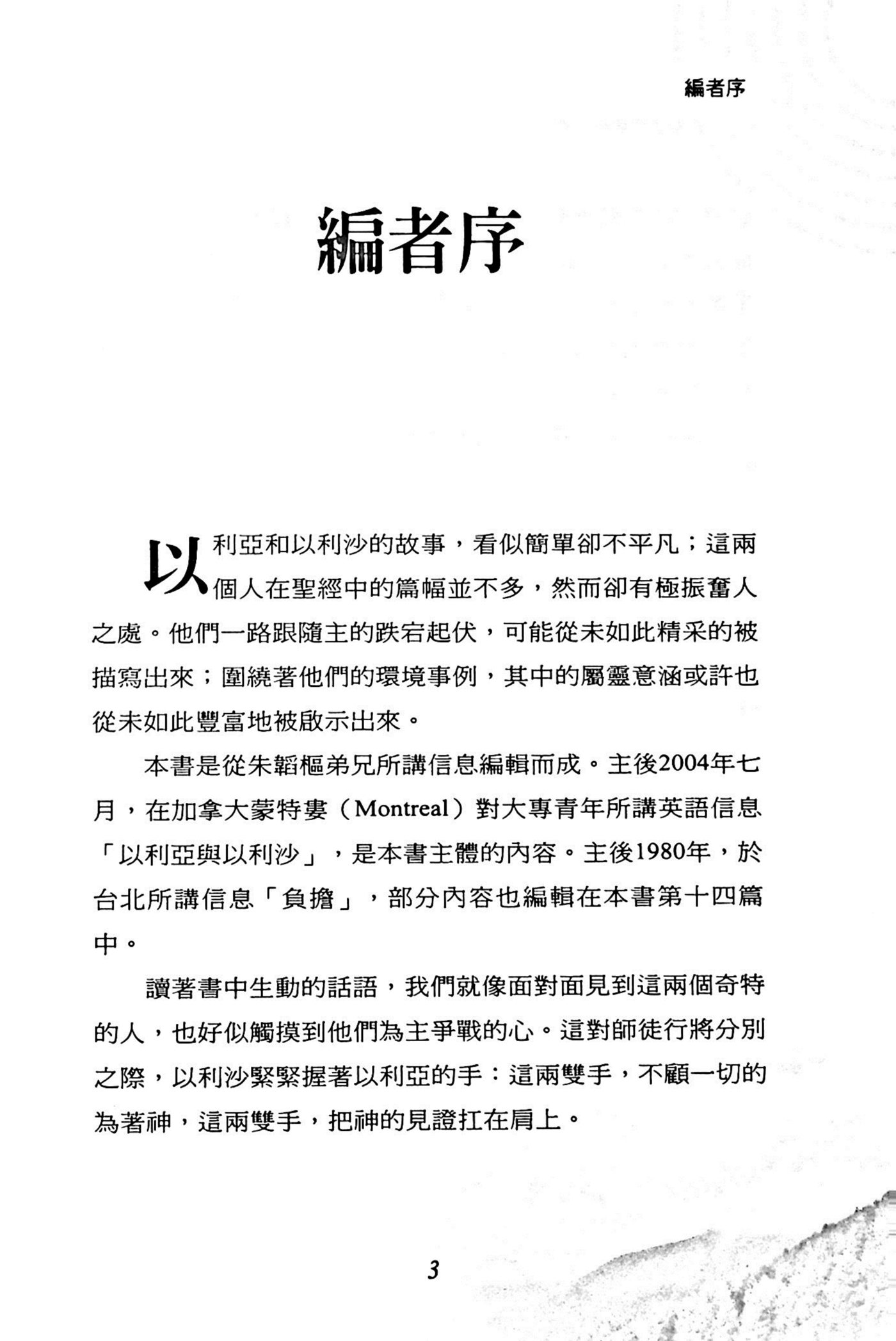 以利亚与伊莱沙：以色列的战车马兵啊! 第 3 页预览