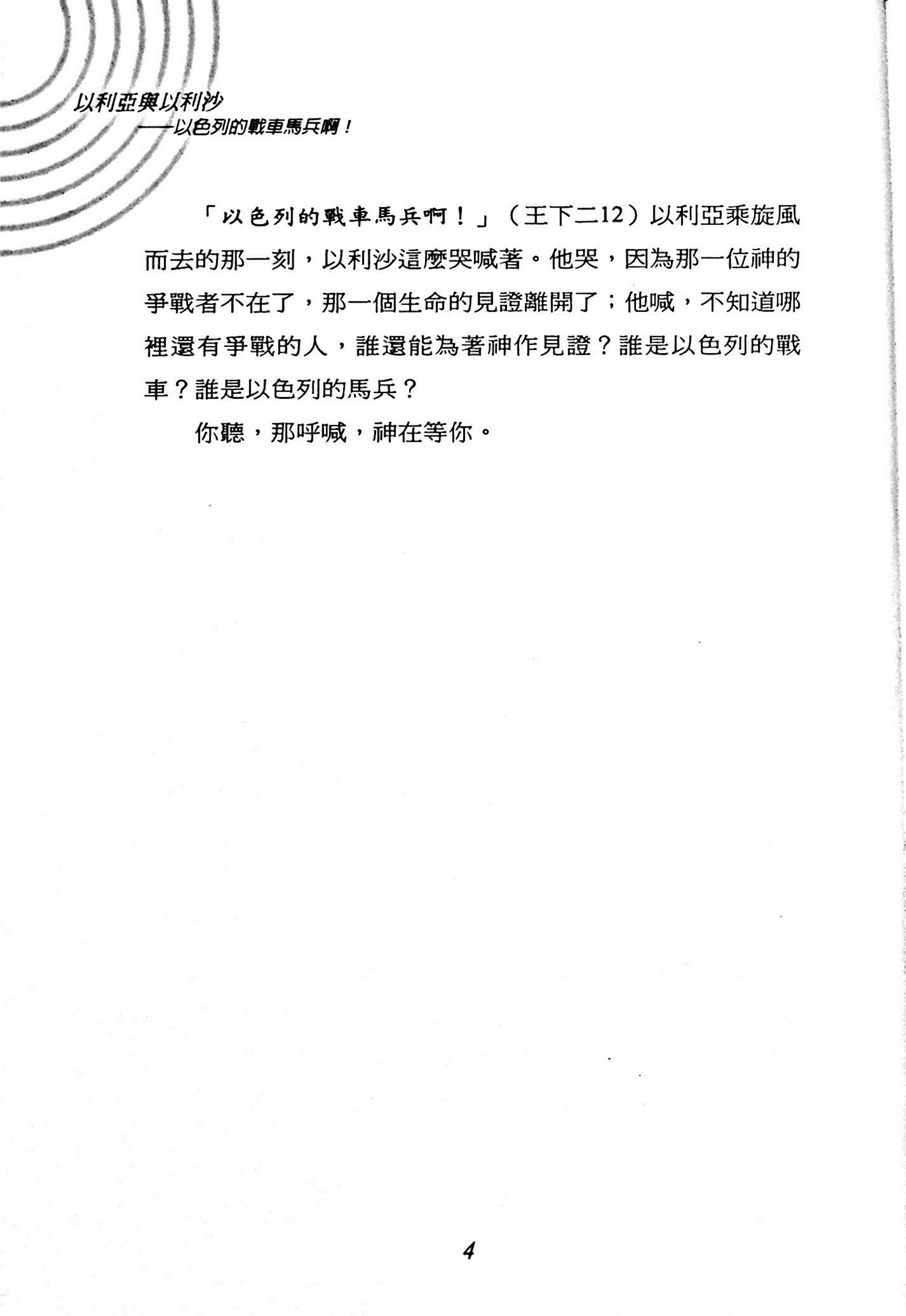 以利亚与伊莱沙：以色列的战车马兵啊! 第 4 页预览
