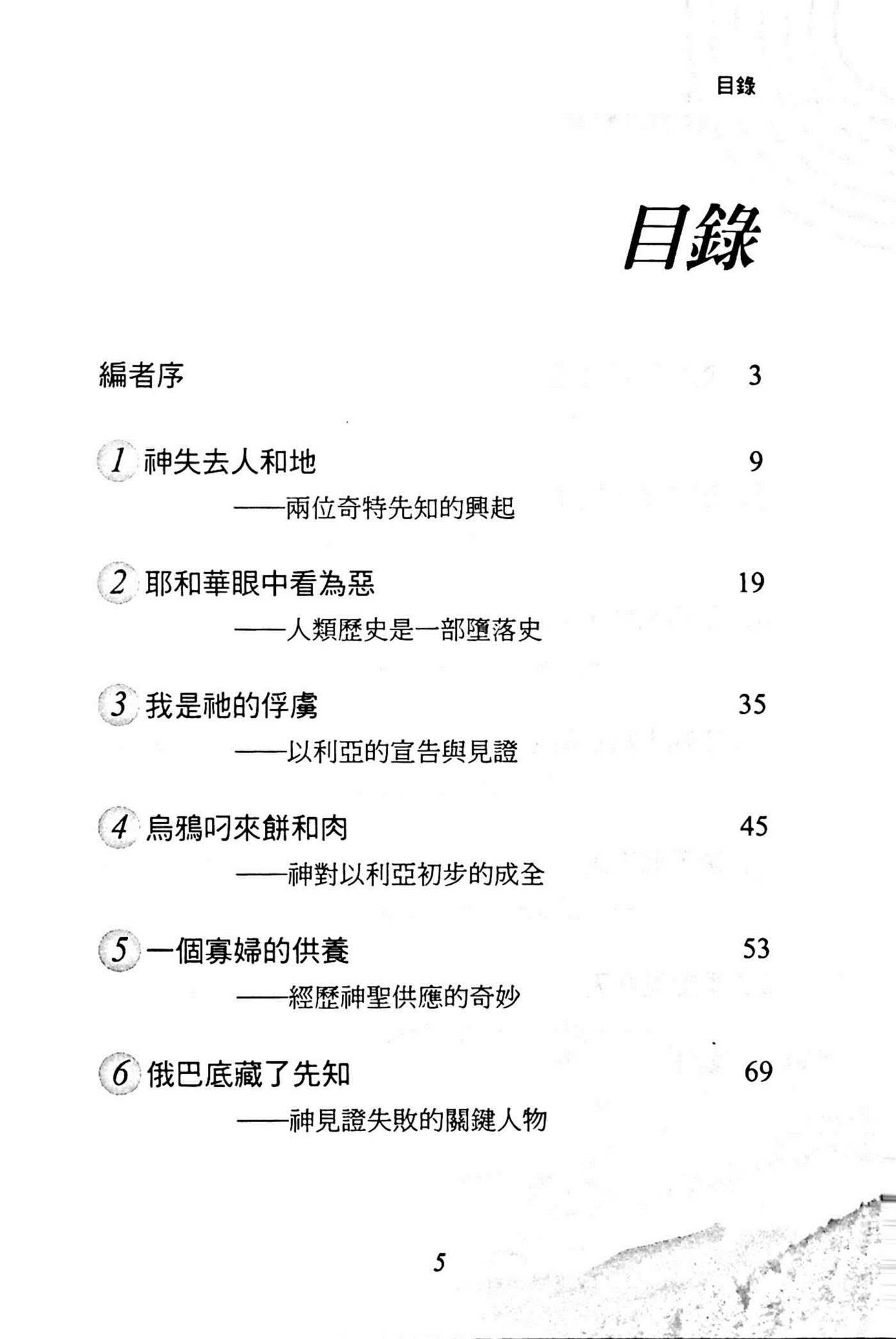以利亚与伊莱沙：以色列的战车马兵啊! 第 5 页预览