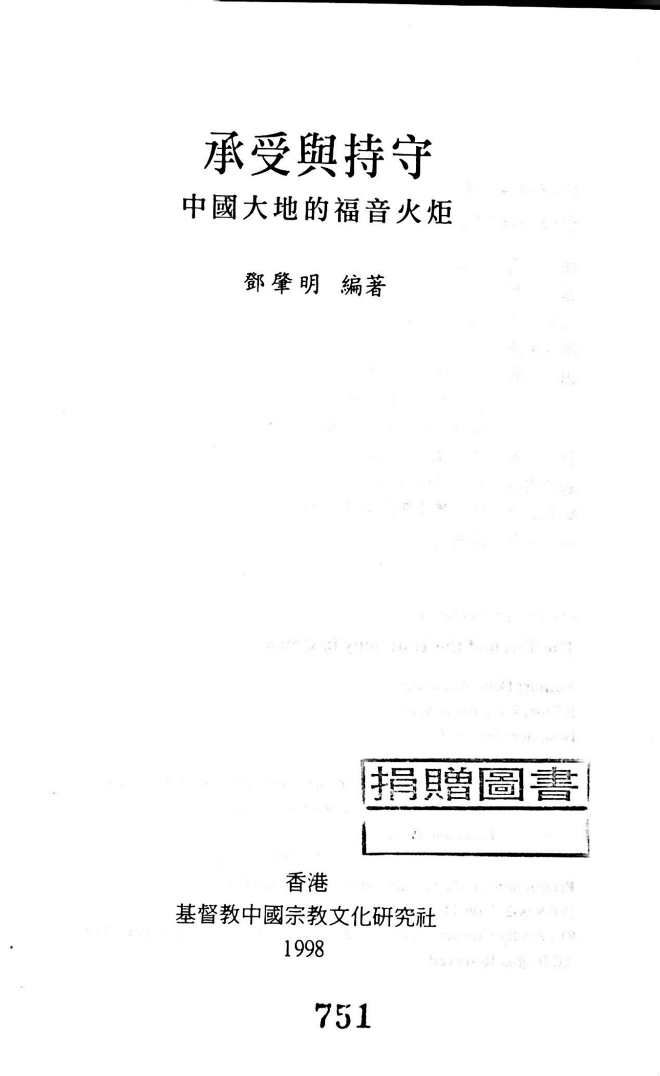 承受与持守：中国大地的福音火炬 第 2 页预览