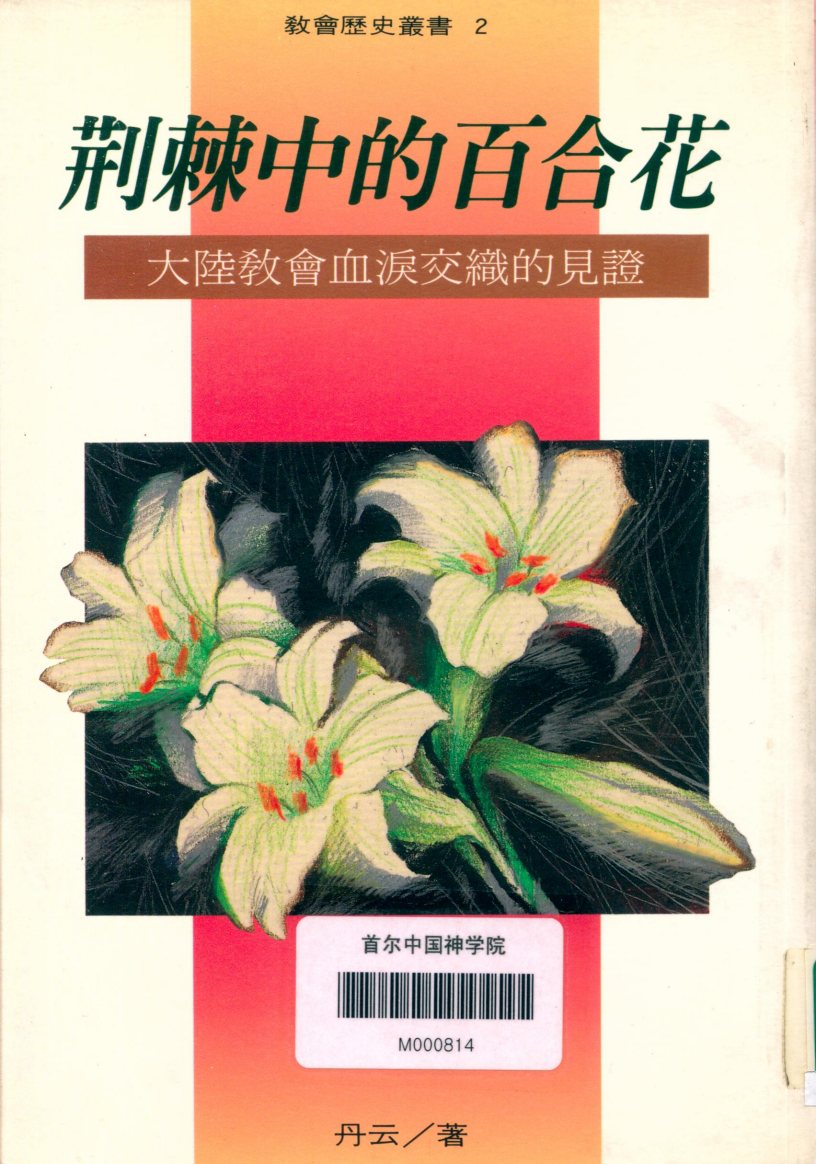 荆棘中的百合花：大陆教会血泪交织的见证 第 1 页预览