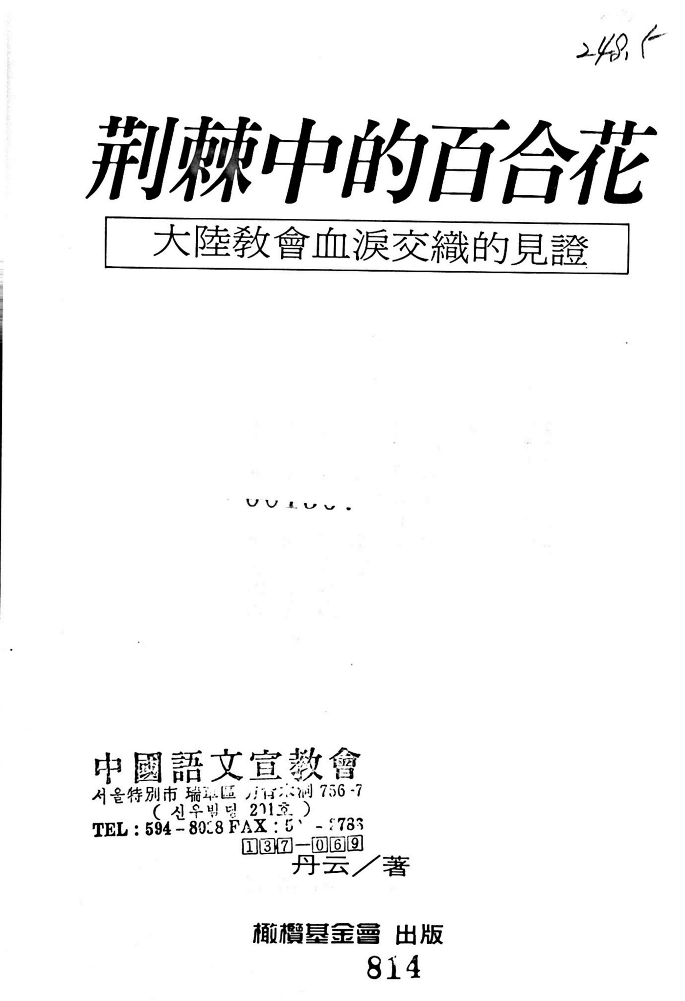 荆棘中的百合花：大陆教会血泪交织的见证 第 2 页预览