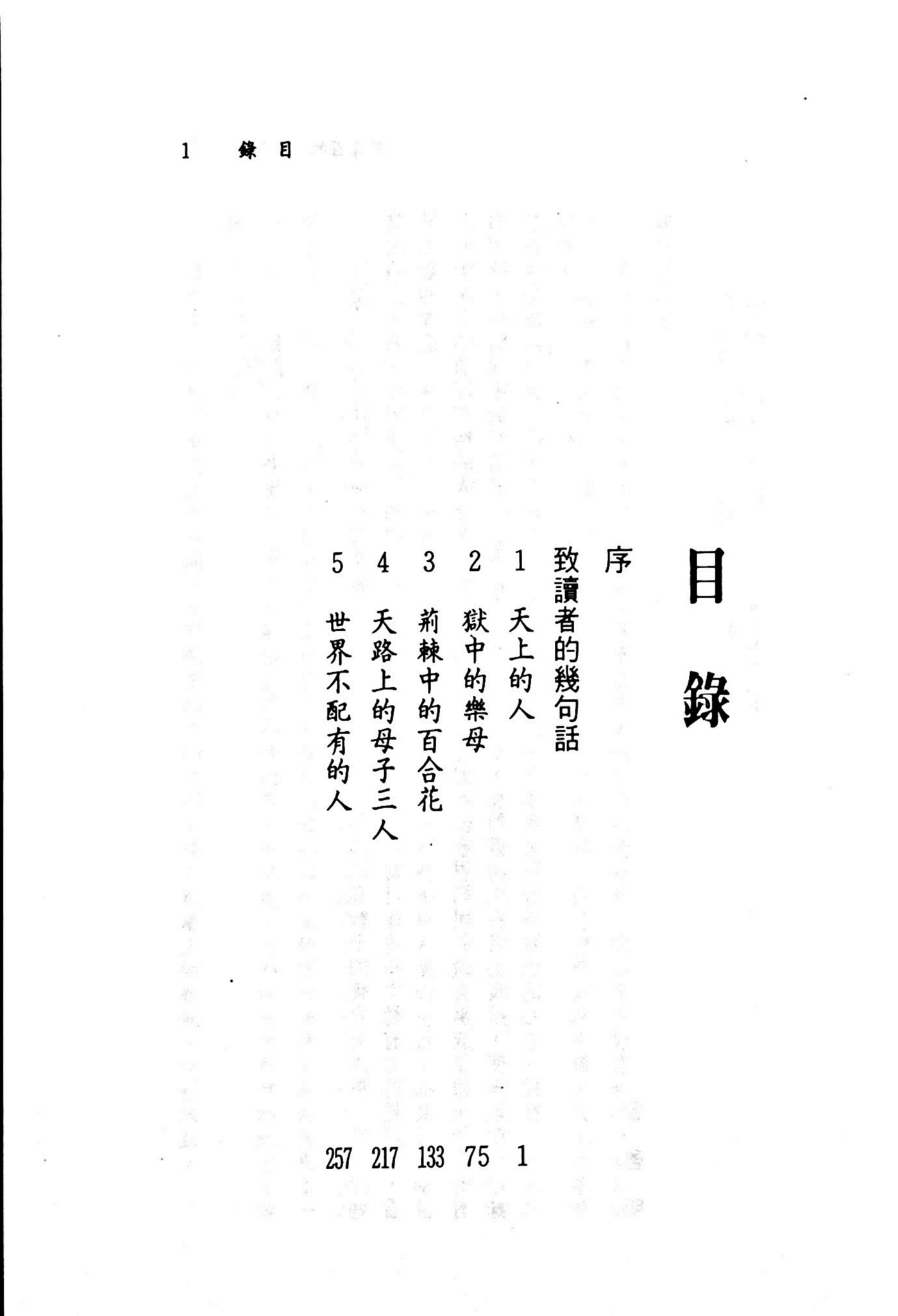 荆棘中的百合花：大陆教会血泪交织的见证 第 3 页预览