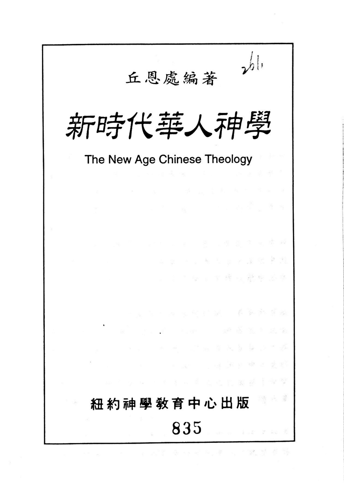 新时代的华人神学 第 2 页预览