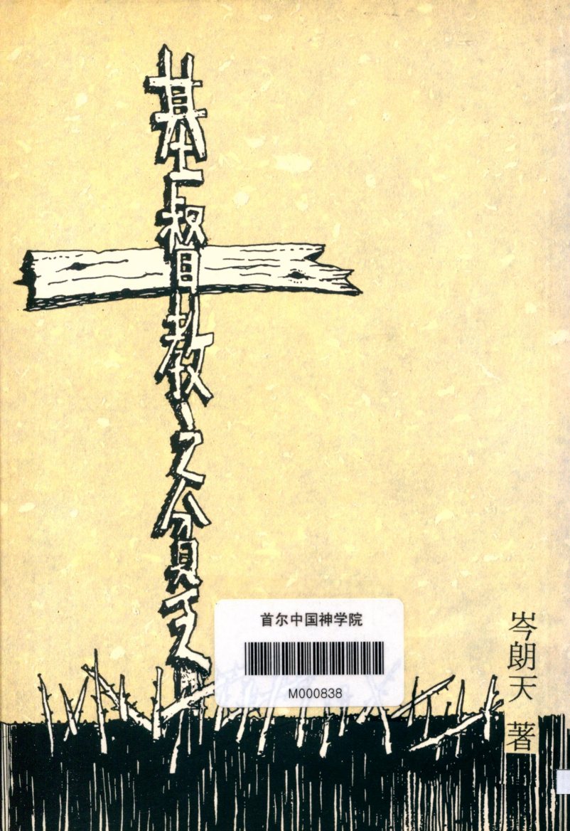 基督教之贫乏 第 1 页预览