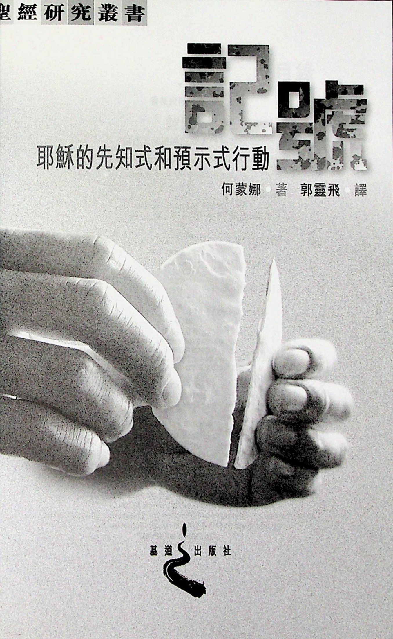 记号：耶稣的先知式和预示式行动 第 3 页预览