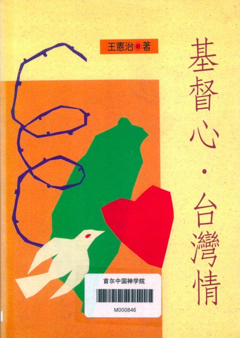 基督心·台湾情 第 1 页预览