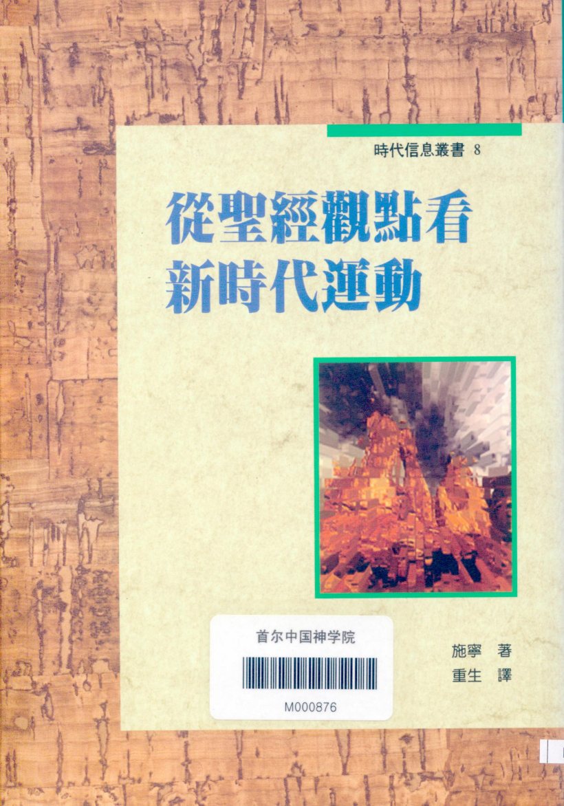从圣经观点看新时代运动 第 1 页预览