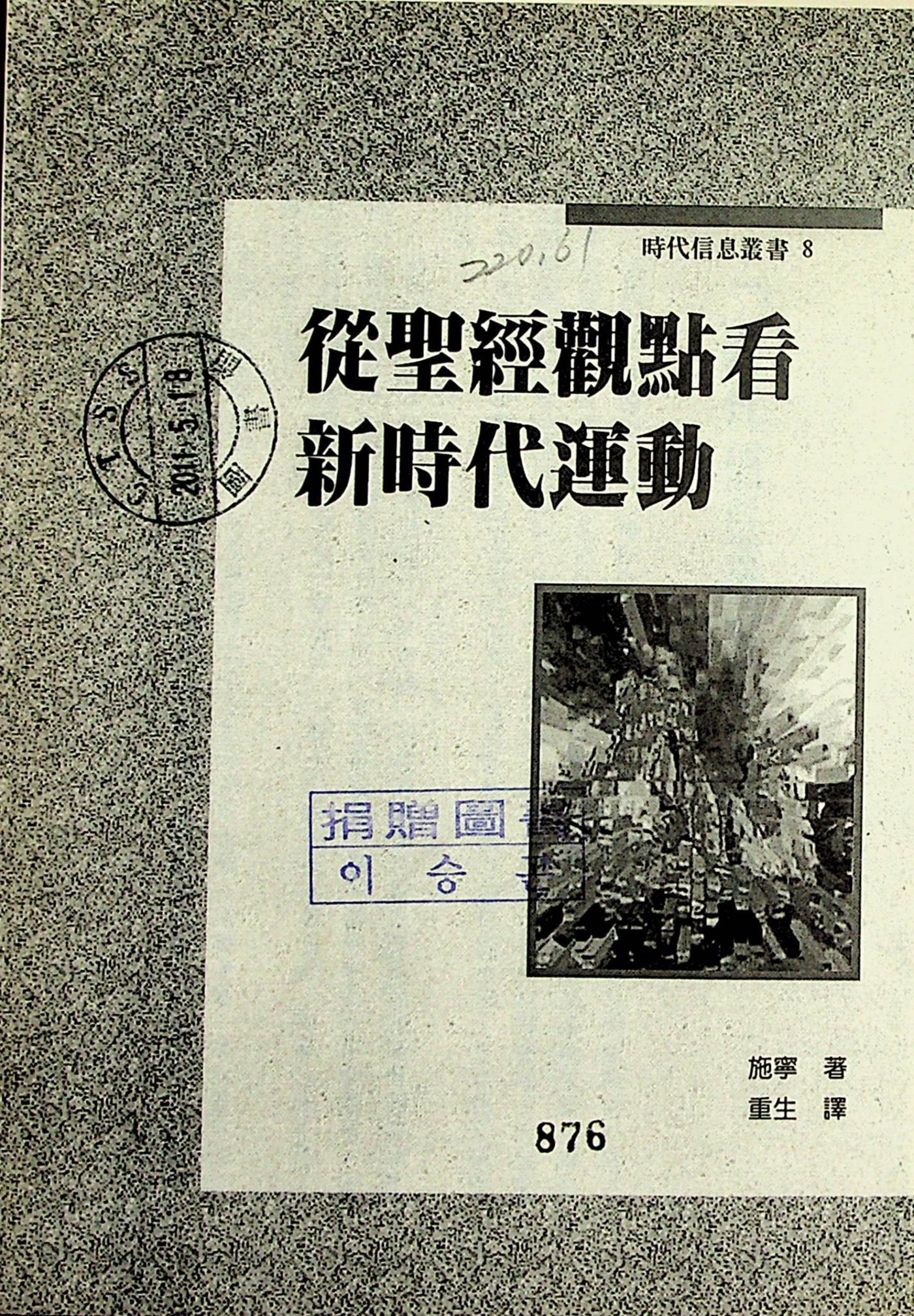 从圣经观点看新时代运动 第 2 页预览