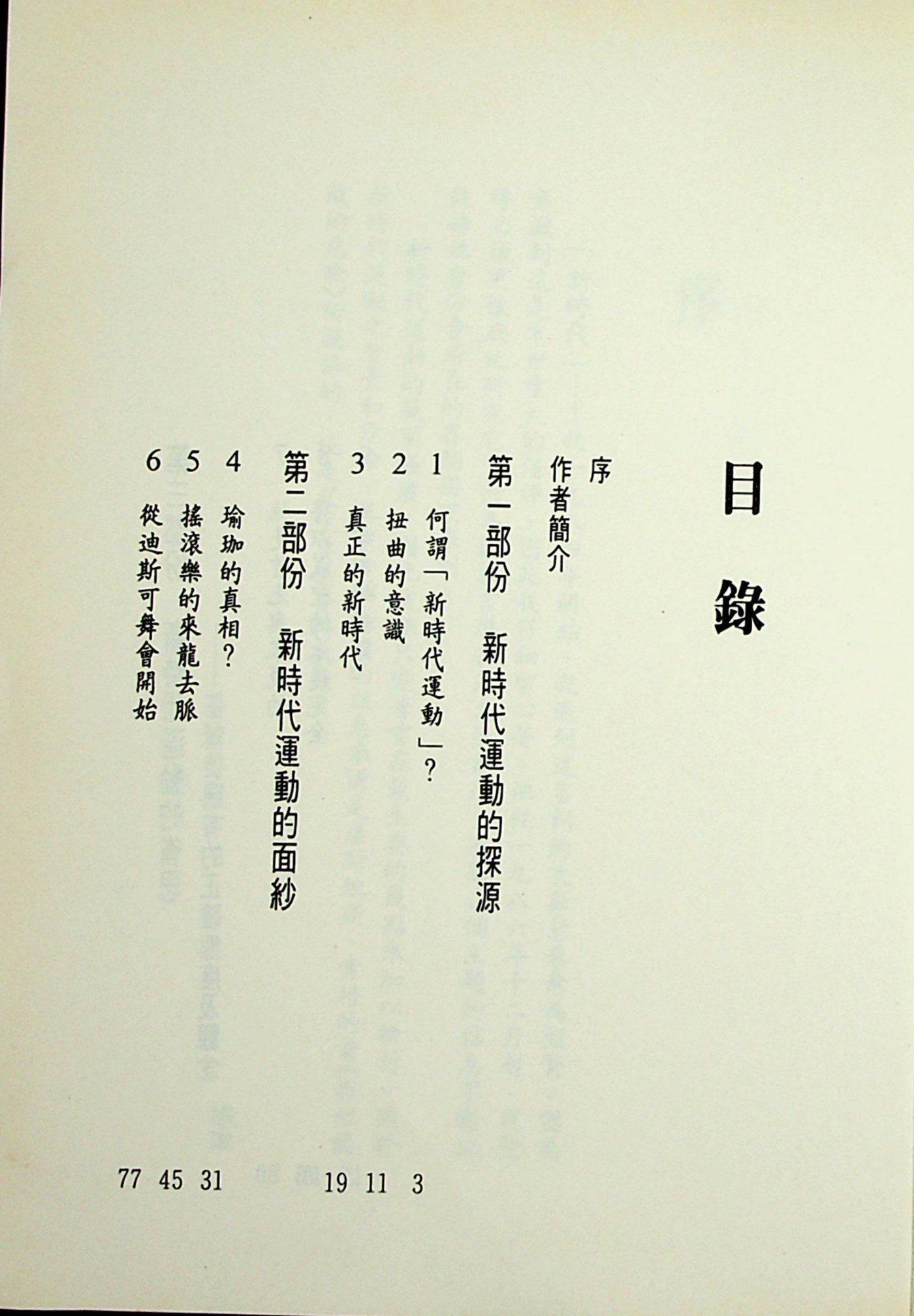 从圣经观点看新时代运动 第 5 页预览