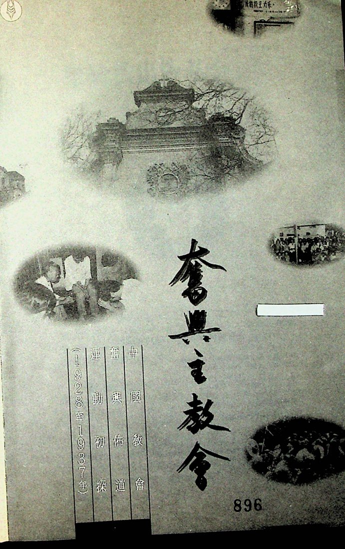 奋兴主教会：中国教会奋兴布道运动初探(1928至1937) 第 2 页预览