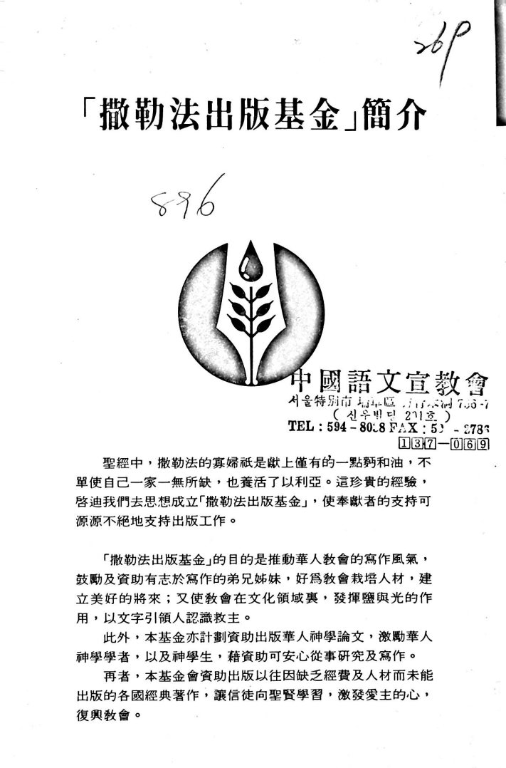 奋兴主教会：中国教会奋兴布道运动初探(1928至1937) 第 4 页预览