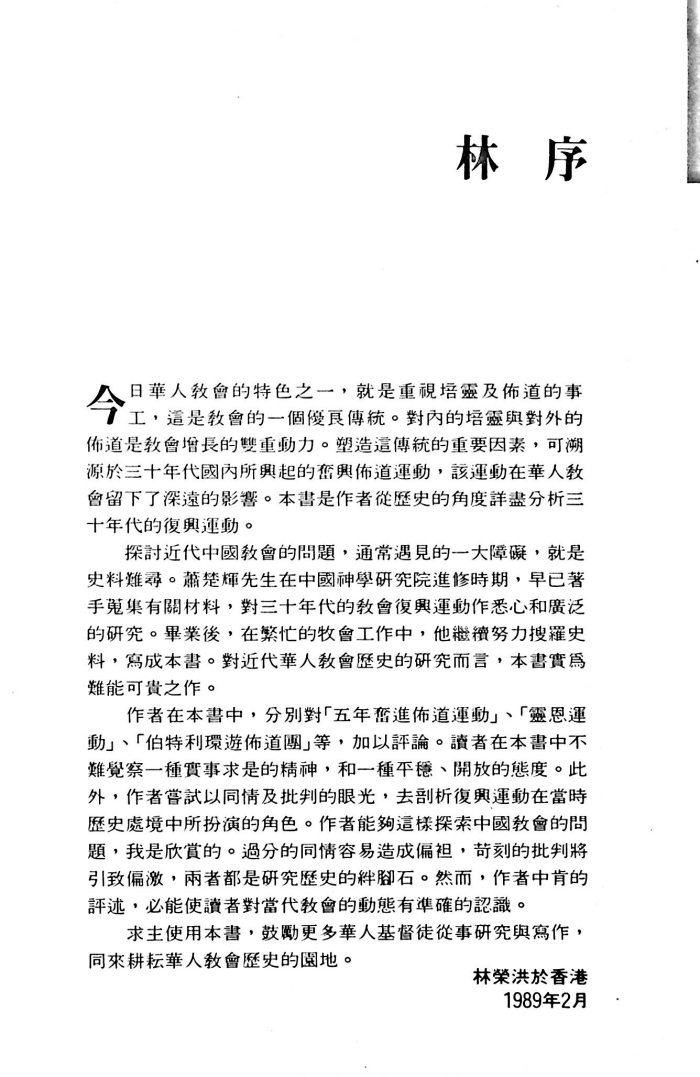 奋兴主教会：中国教会奋兴布道运动初探(1928至1937) 第 5 页预览