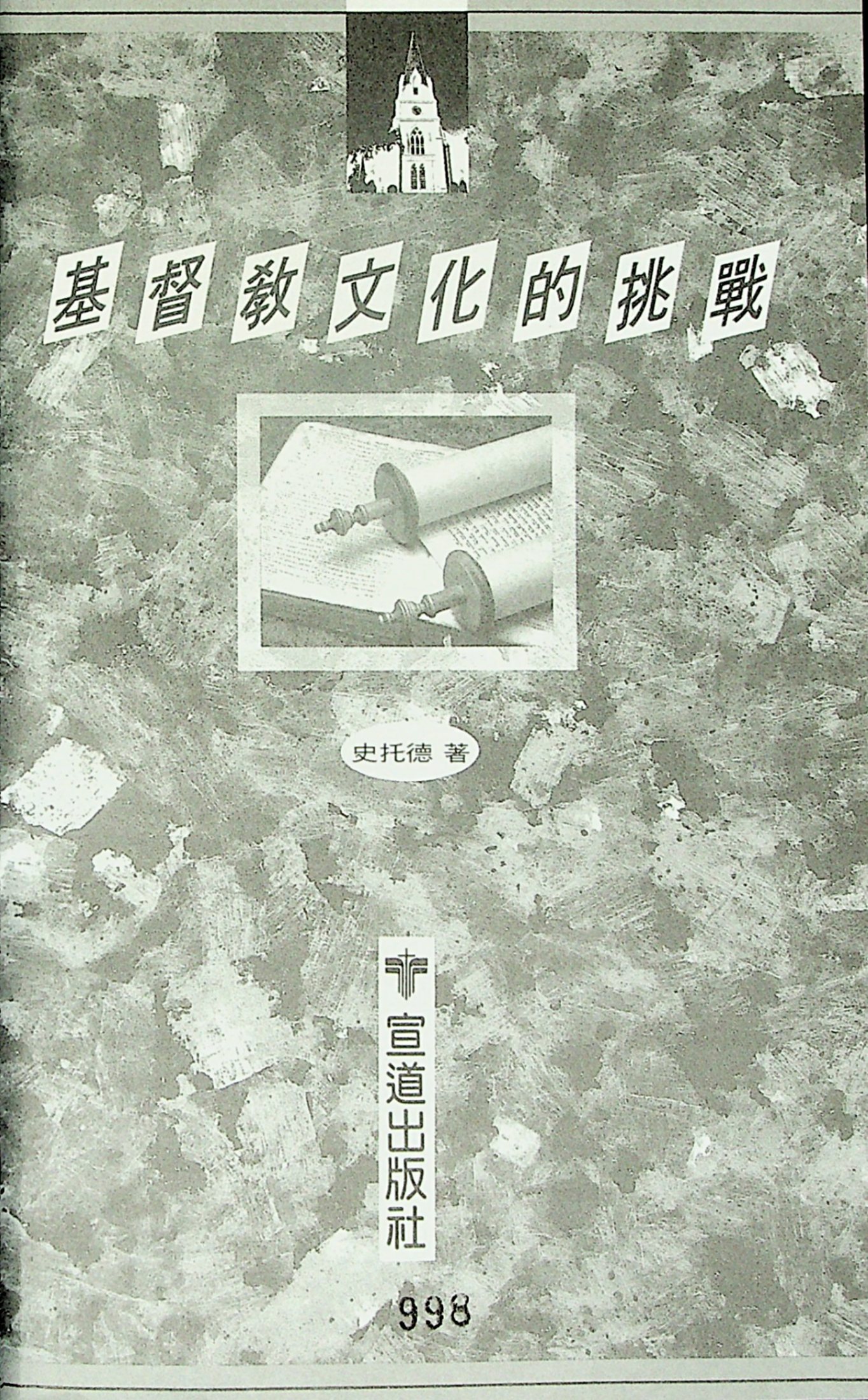 基督教文化的挑战：登山宝训精研 第 2 页预览