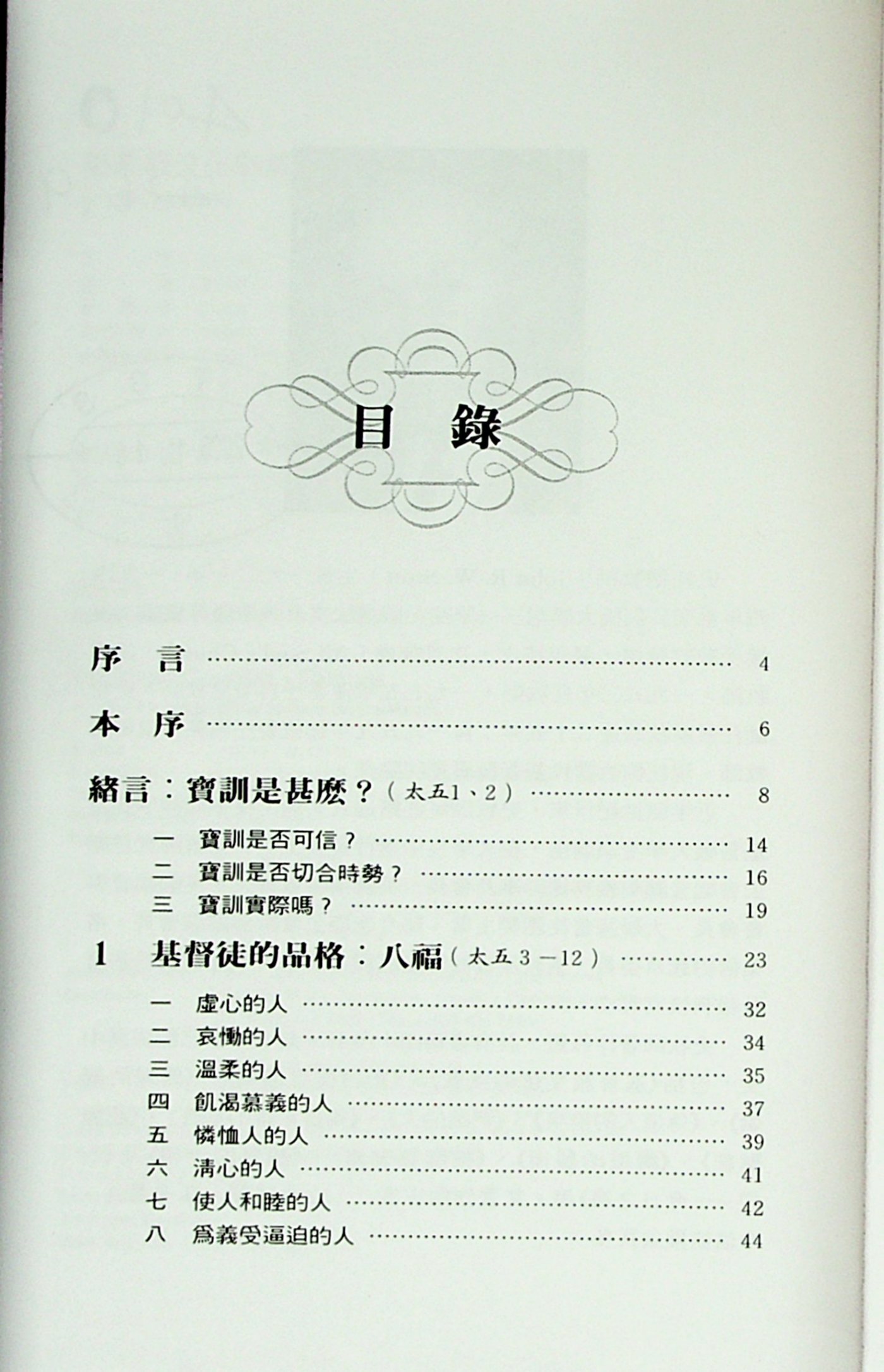 基督教文化的挑战：登山宝训精研 第 5 页预览