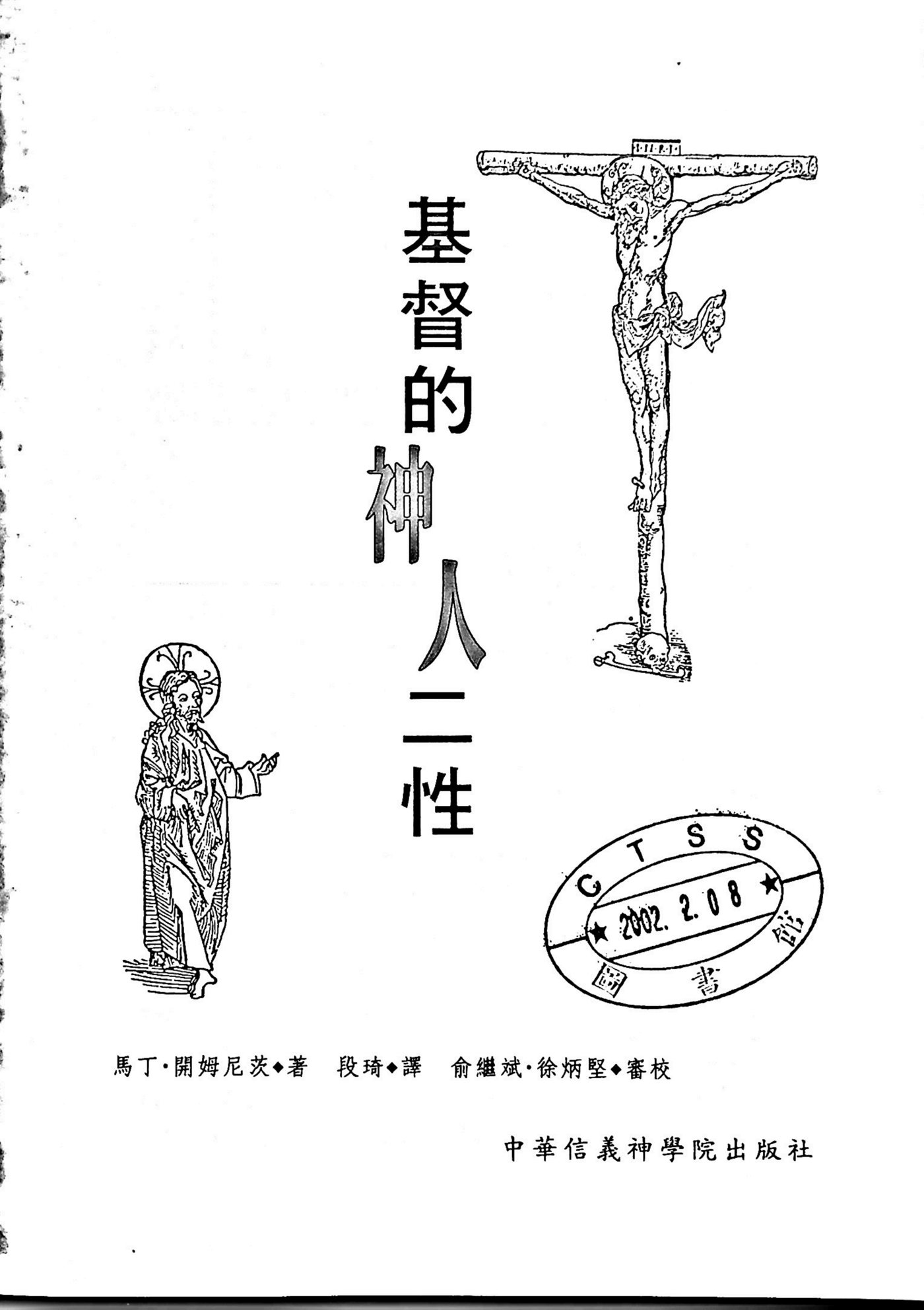 基督的神人二性 第 2 页预览