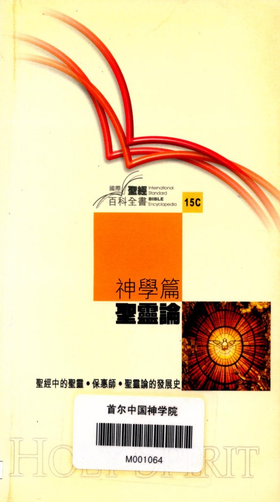 圣灵论：圣经中的圣灵、保惠师与圣灵论的发展史 第 1 页预览