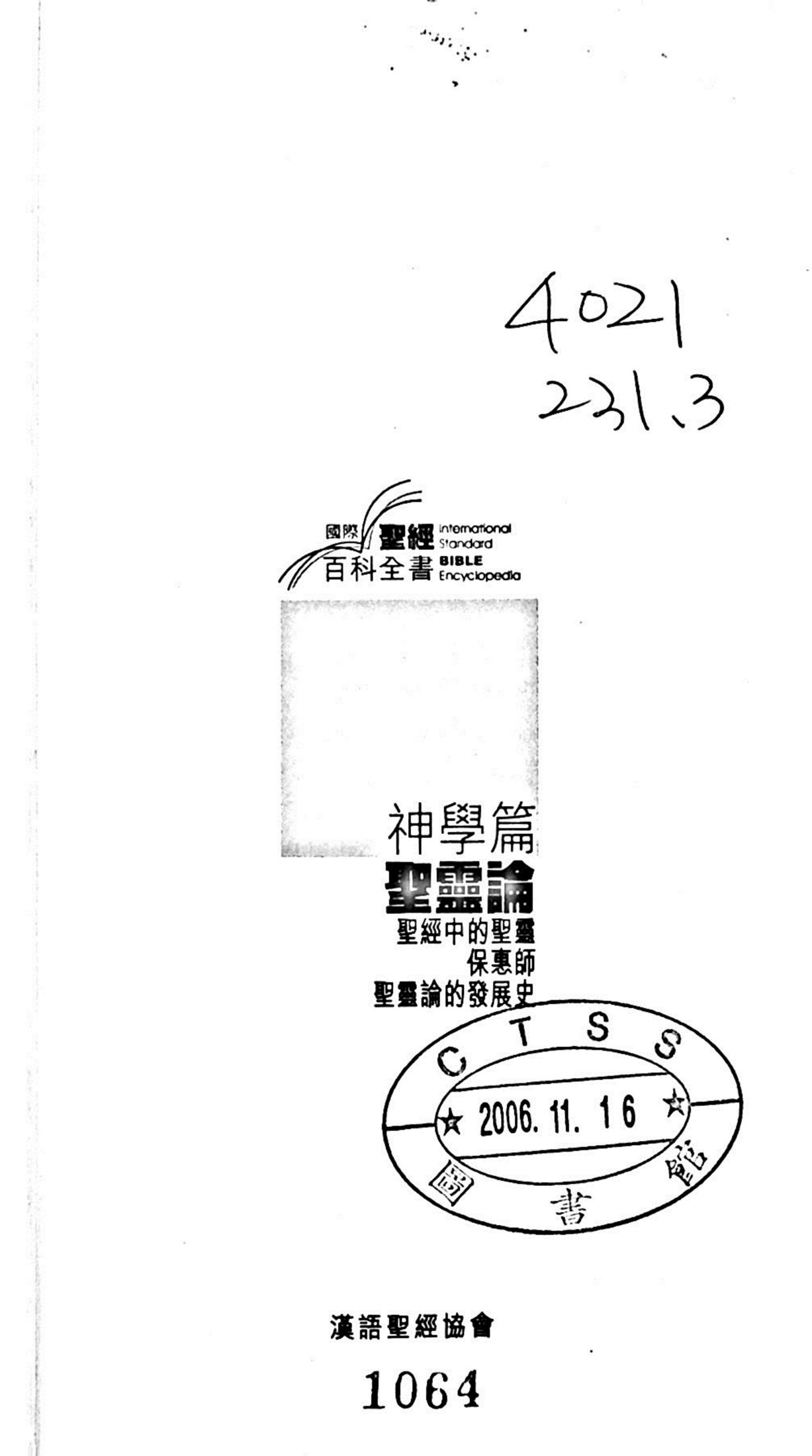 圣灵论：圣经中的圣灵、保惠师与圣灵论的发展史 第 2 页预览