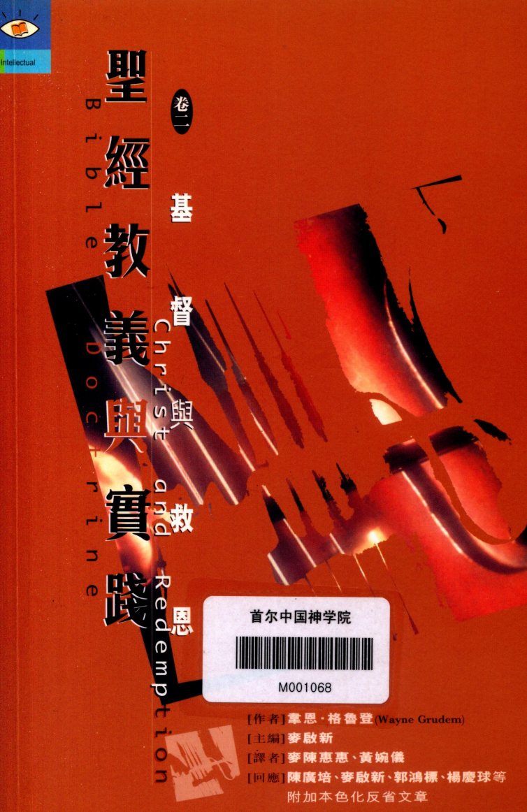 基督教义与实践卷二：基督与救恩 第 1 页预览