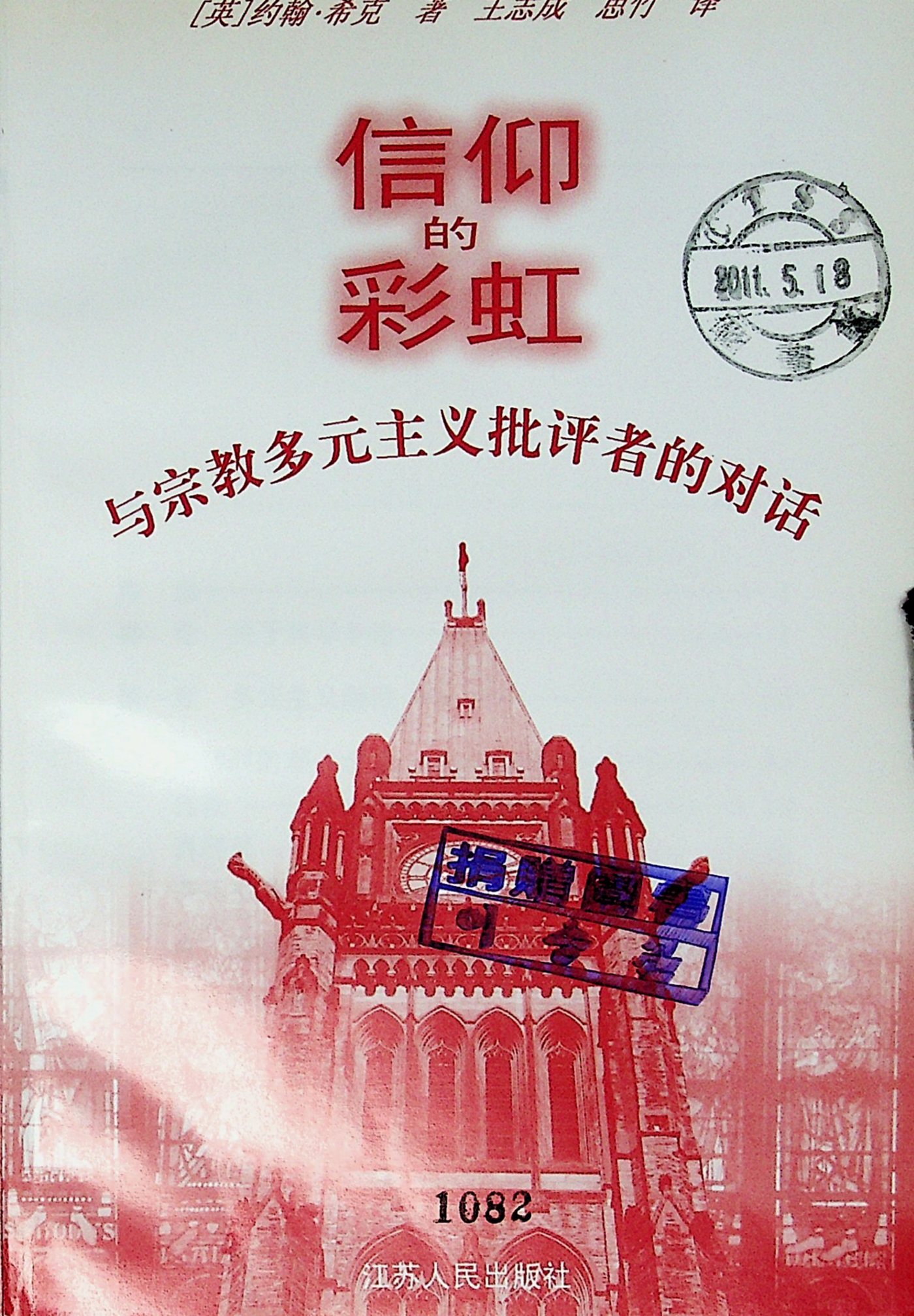 信仰的彩虹：与宗教多元主义批评者的对话 第 2 页预览