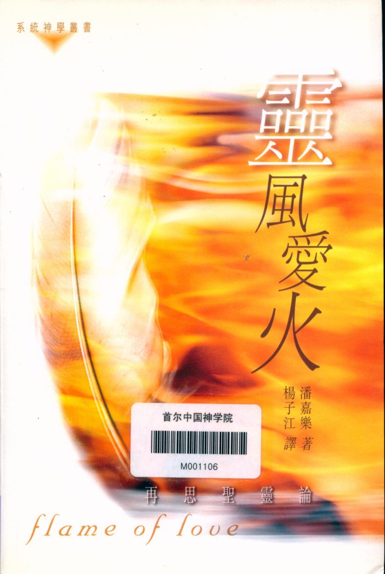 灵风爱火：再思圣灵论 第 1 页预览