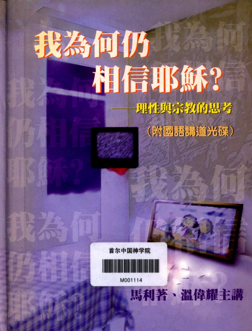 我为何仍相信耶稣：理性与宗教的思考(附国语讲道光盘):马利，温伟耀 第 1 页预览
