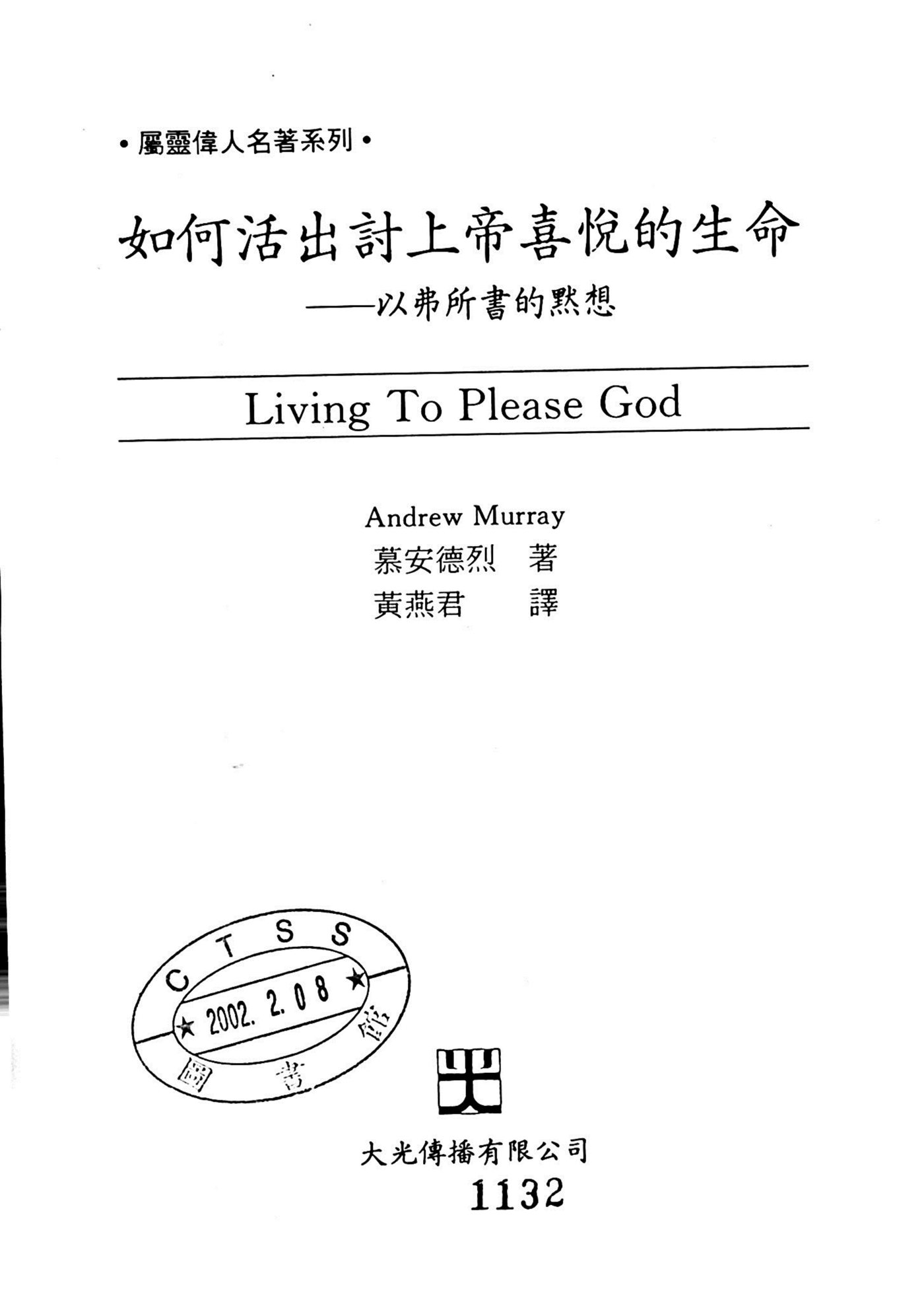 如何活出上帝喜悦的生命 第 2 页预览