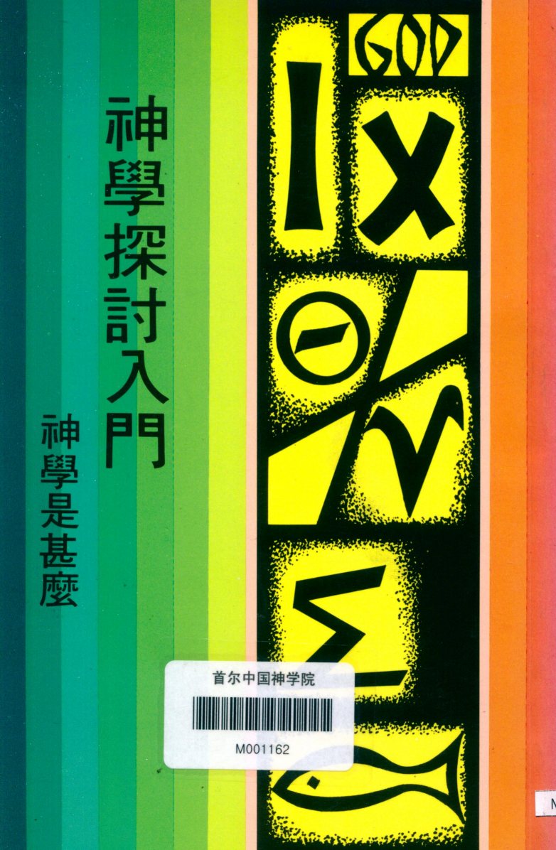 神学探讨入门：神学是什么 第 1 页预览