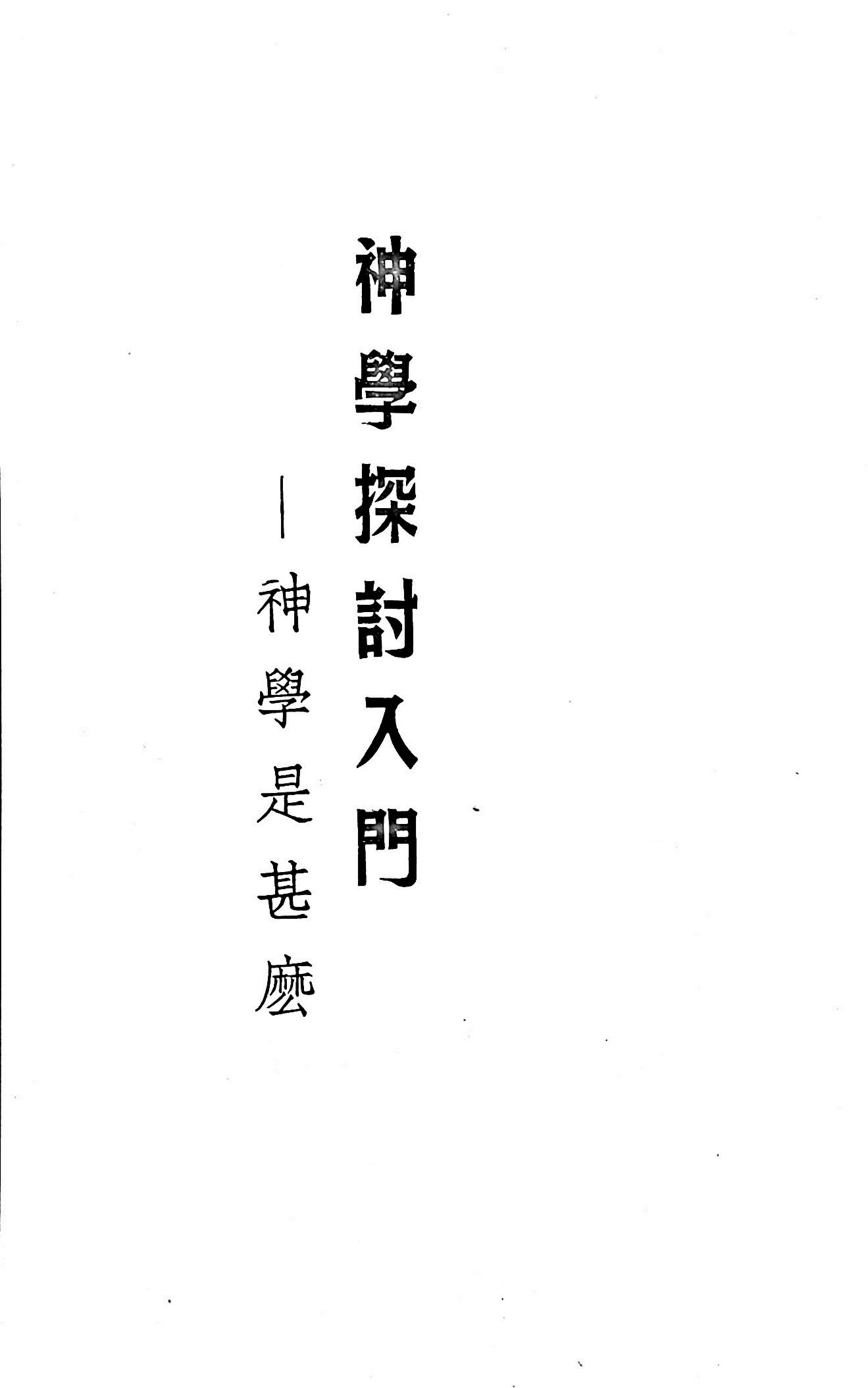 神学探讨入门：神学是什么 第 2 页预览