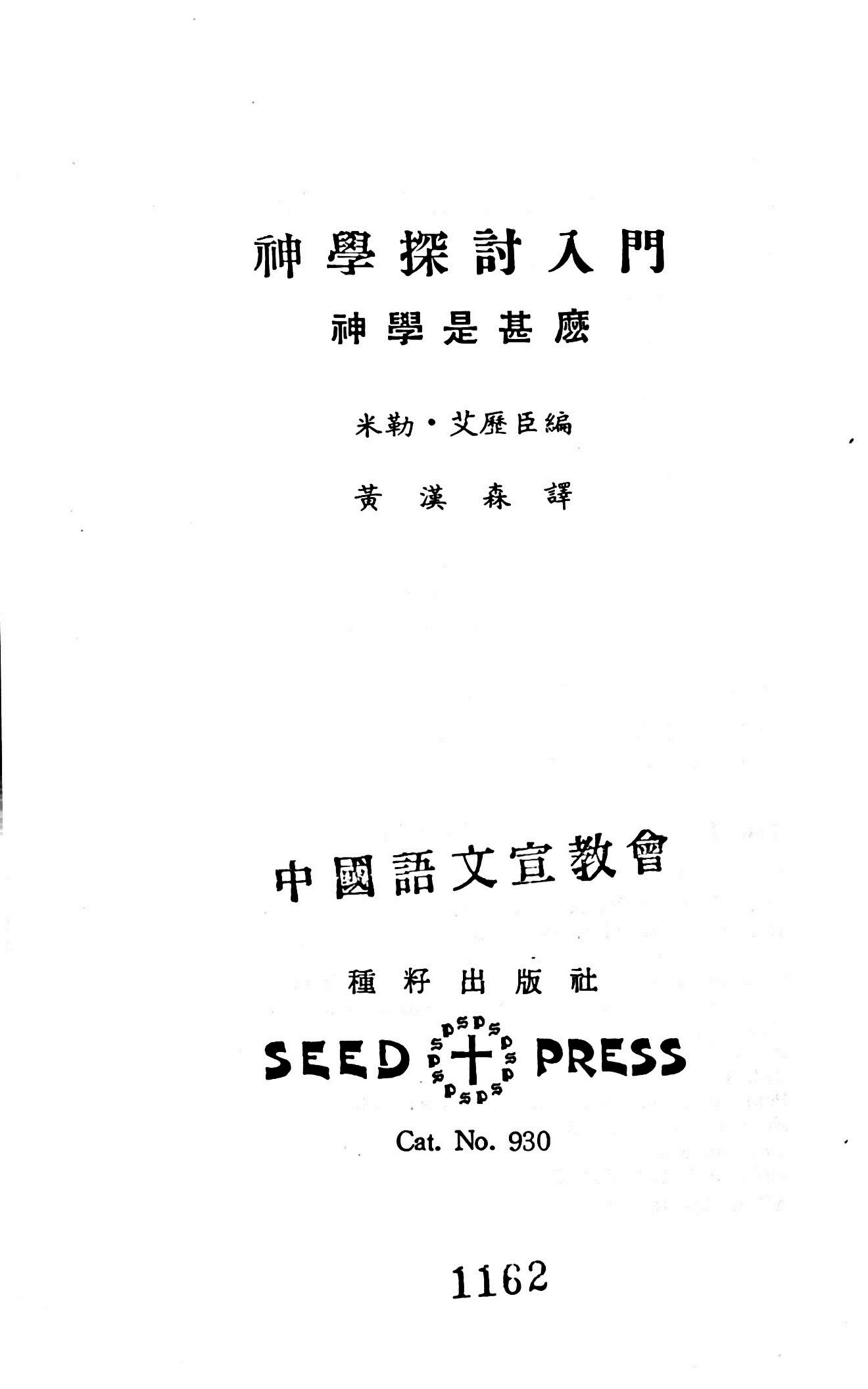 神学探讨入门：神学是什么 第 3 页预览
