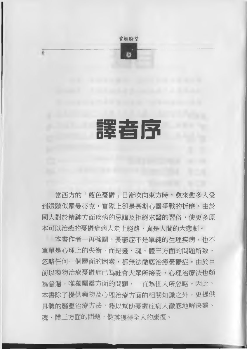 重燃盼望：克服沮丧，挑战忧郁：尼尔·安德生，赫尔·巴辰 第 5 页预览
