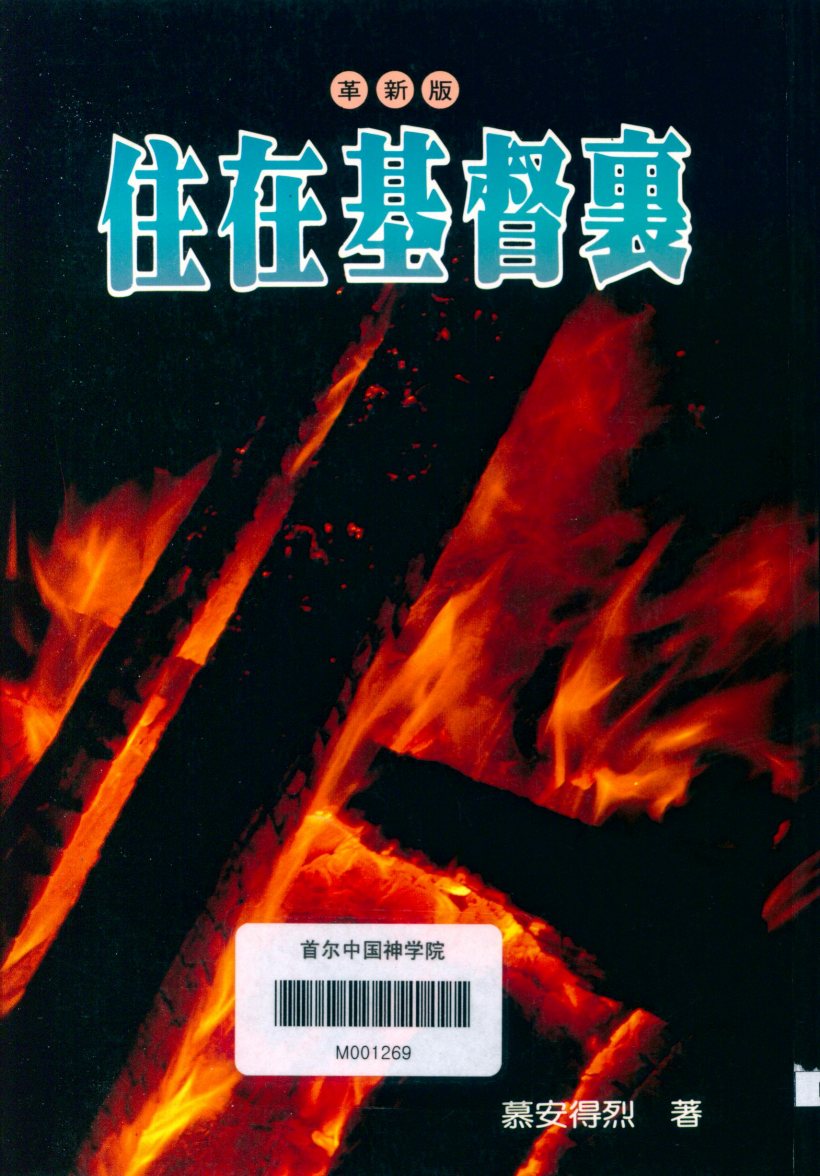 住在基督里 第 1 页预览