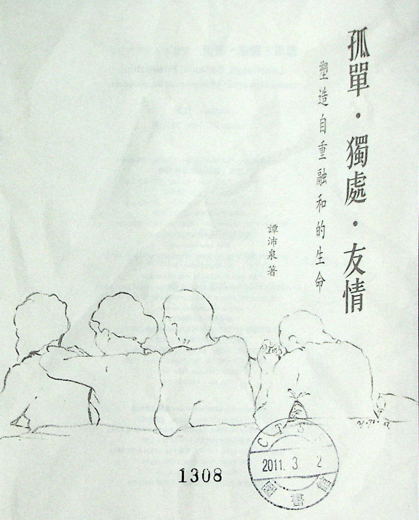 孤独·独处·友情：塑造自重融和的生命 第 3 页预览