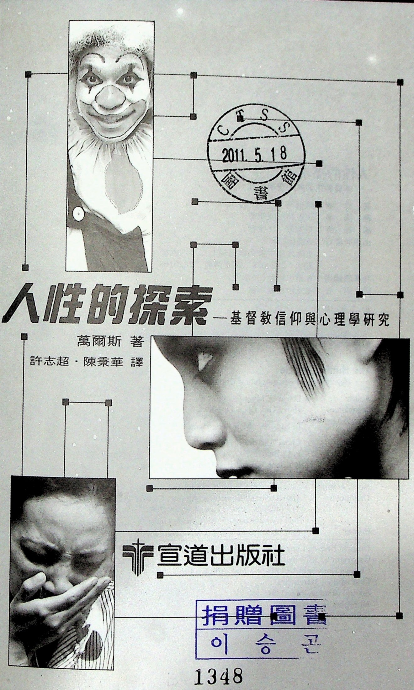 人性的探索：基督教信仰与心理学研究 第 2 页预览