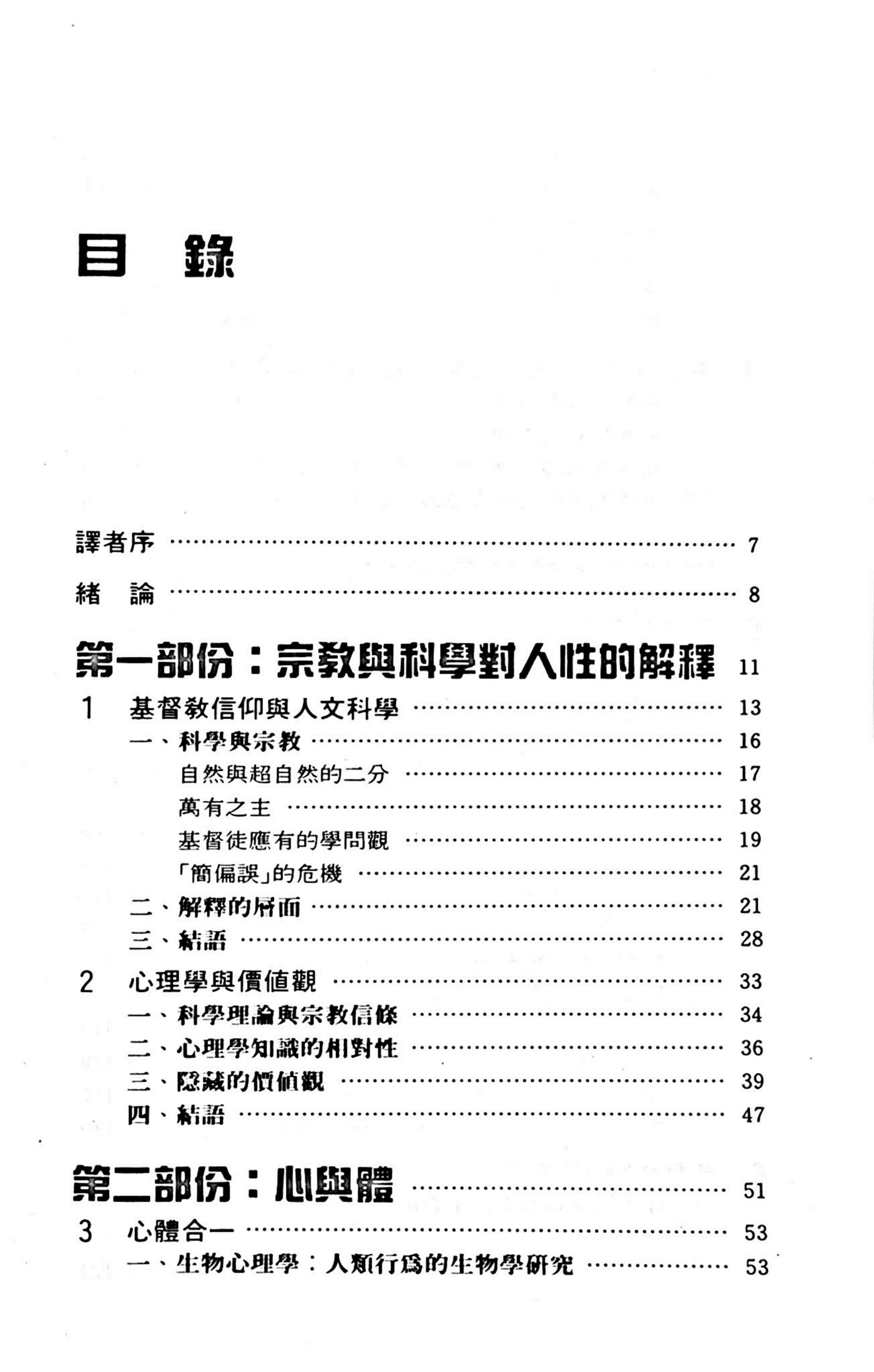 人性的探索：基督教信仰与心理学研究 第 4 页预览