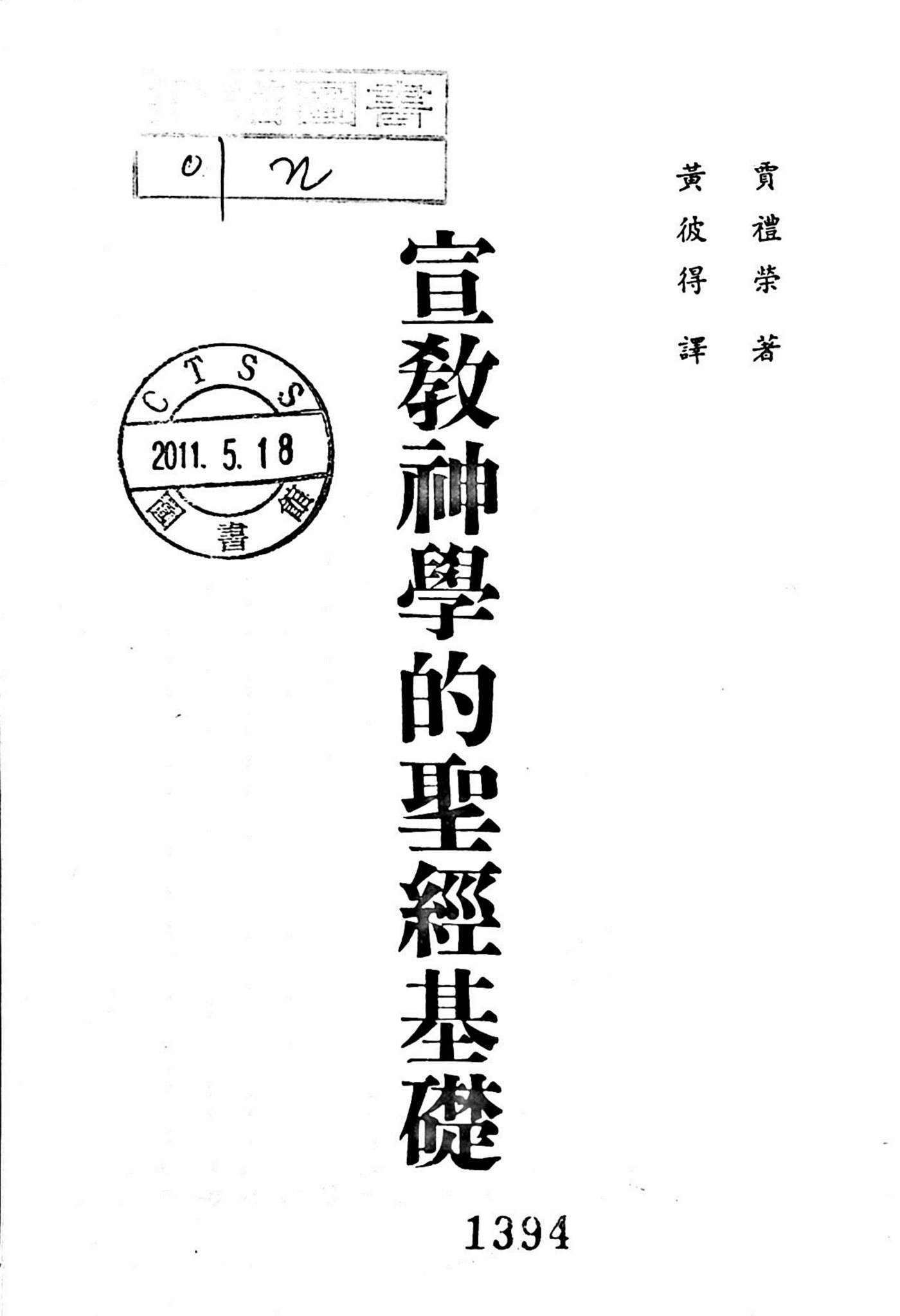 宣教神学的圣经基础 第 2 页预览